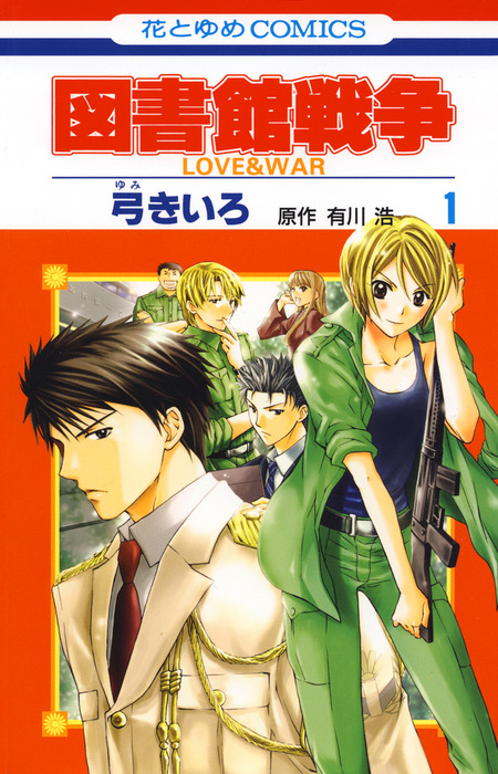 完結 図書館戦争 Love War マンガ 漫画 電子書籍無料試し読み まとめ買いならbook Walker