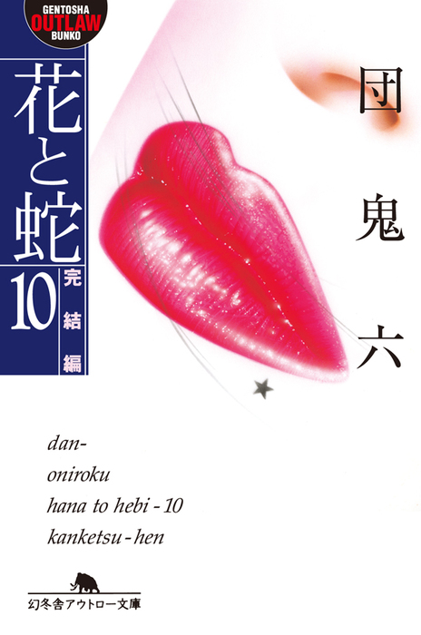 最新刊 花と蛇10 完結編 文芸 小説 団鬼六 幻冬舎アウトロー文庫 電子書籍試し読み無料 Book Walker