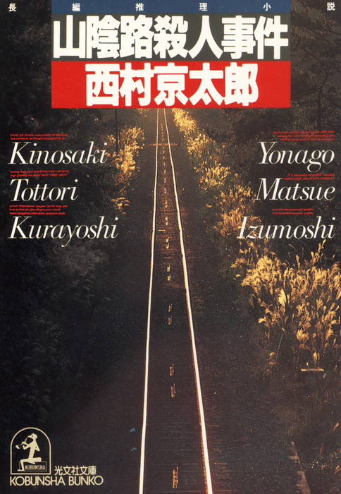 消えたタンカー 新装版 光文社文庫 著者 西村京太郎 最安値 光文社文庫