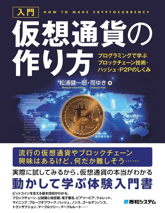 入門 仮想通貨の作り方 プログラミングで学ぶブロックチェーン技術 ハッシュ P2pのしくみ 実用 松浦健一郎 司ゆき 電子書籍試し読み無料 Book Walker