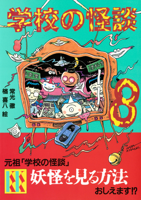 学校の怪談 ８ 文芸 小説 常光徹 楢喜八 講談社ｋｋ文庫 電子書籍試し読み無料 Book Walker