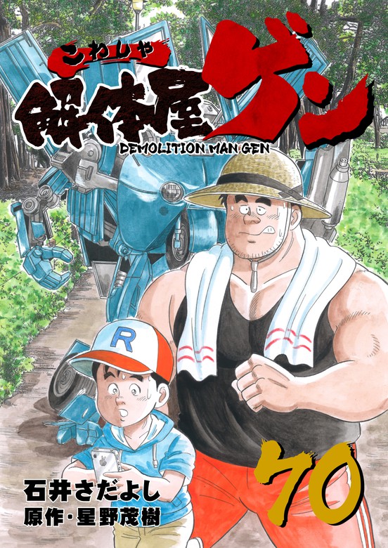 解体屋ゲン 70巻 マンガ 漫画 石井さだよし 星野茂樹 電子書籍試し読み無料 Book Walker