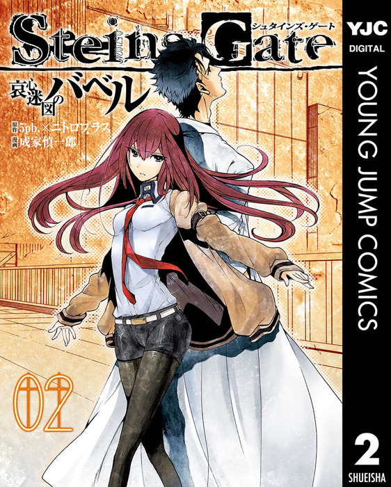 Steins Gate 哀心迷図のバベル 2 マンガ 漫画 5pb ニトロプラス 成家慎一郎 ヤングジャンプコミックスdigital 電子書籍試し読み無料 Book Walker