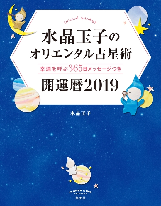 水晶玉子のオリエンタル占星術 幸運を呼ぶ366日メッセージつき 開運暦