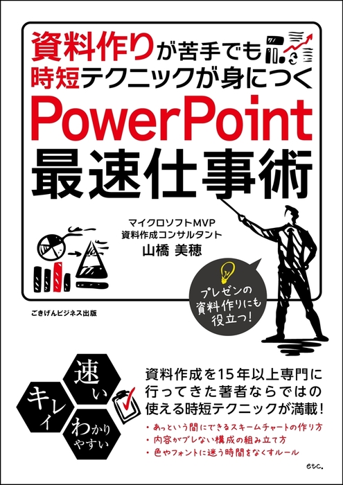 資料作りが苦手でも時短テクニックが身につく PowerPoint最速仕事術