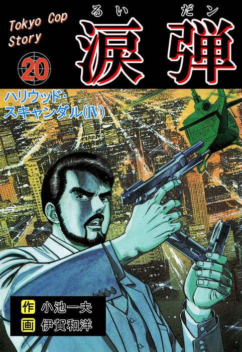 小池一夫&伊賀和洋『涙弾』全21巻 小池一夫 イラスト