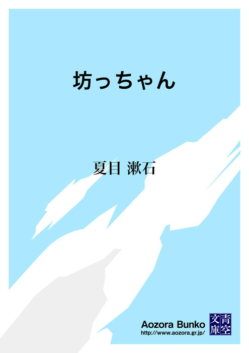 無料】坊っちゃん - 文芸・小説 夏目漱石（青空文庫）：電子書籍ストア