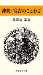 沖縄 宮古のことわざ 実用 佐渡山正吉 おきなわ文庫 電子書籍試し読み無料 Book Walker