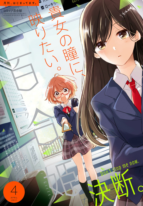 コミック百合姫 2017年4月号[雑誌] - マンガ（漫画） なもり/源久也