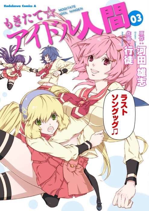 最終巻 もぎたて アイドル人間 3 マンガ 漫画 河田雄志 行徒 角川コミックス エース 電子書籍試し読み無料 Book Walker