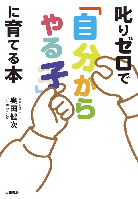 叱りゼロで 自分からやる子 に育てる本 実用 奥田健次 電子書籍試し読み無料 Book Walker