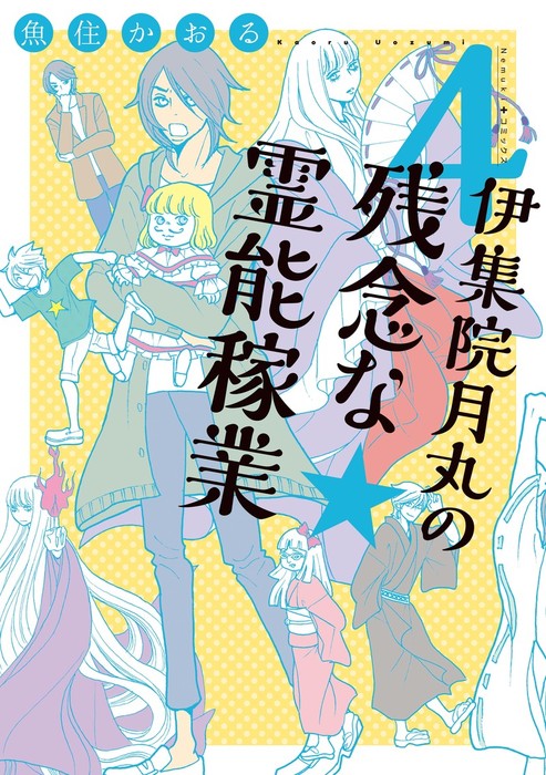 伊集院月丸の残念な霊能稼業 ４ マンガ 漫画 魚住かおる Nemuki コミックス 電子書籍試し読み無料 Book Walker