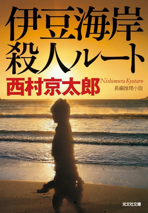 越後 会津殺人ルート 光文社文庫 西村京太郎 最大 Offクーポン 光文社文庫