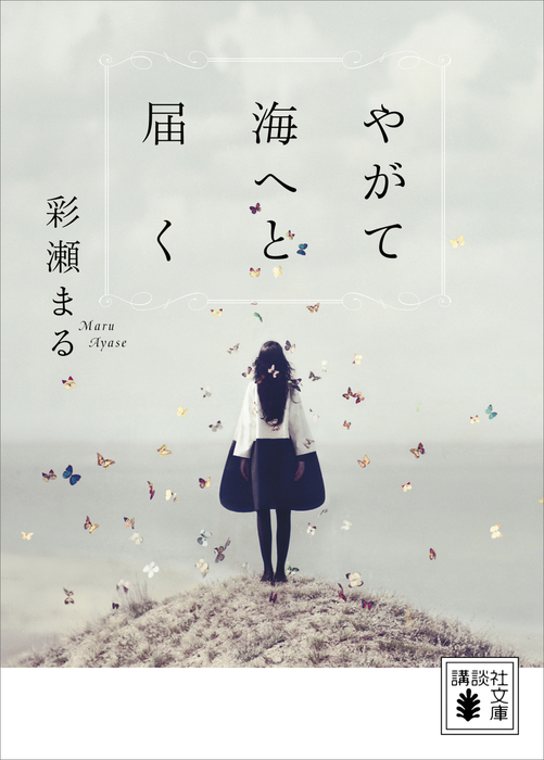やがて海へと届く 文芸 小説 彩瀬まる 講談社文庫 電子書籍試し読み無料 Book Walker