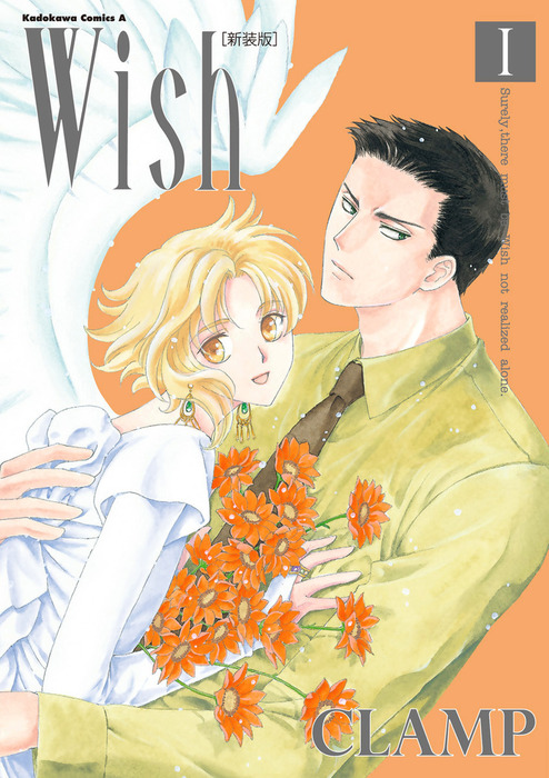 Wish(1)［新装版］ - マンガ（漫画） CLAMP（角川コミックス・エース