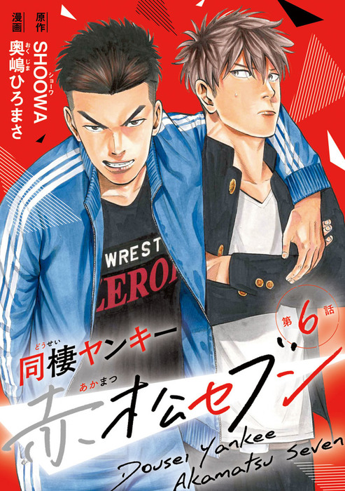 同棲ヤンキー赤松セブン 6 マンガ 漫画 Bl ボーイズラブ ｓｈｏｏｗａ 奥嶋ひろまさ カチｃｏｍｉ 電子書籍試し読み無料 Book Walker