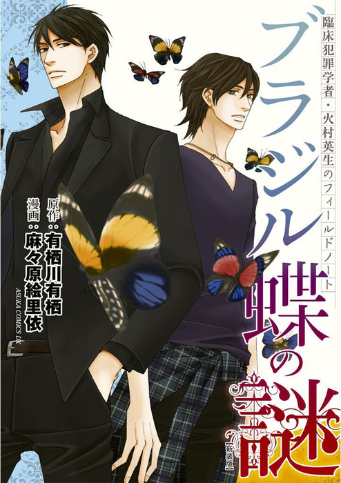 臨床犯罪学者 火村英生のフィールドノート ブラジル蝶の謎 新装版 マンガ 漫画 有栖川有栖 麻々原絵里依 あすかコミックスdx 電子書籍試し読み無料 Book Walker