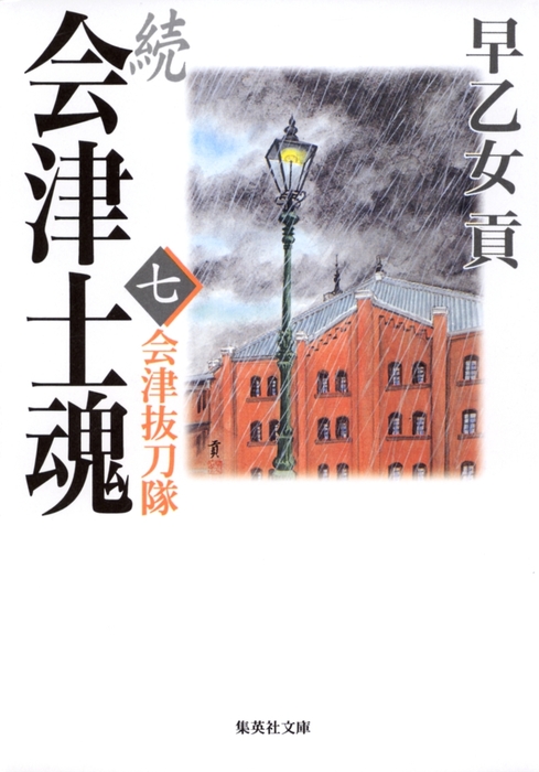 続 会津士魂 七 会津抜刀隊 - 文芸・小説 早乙女貢（集英社文庫