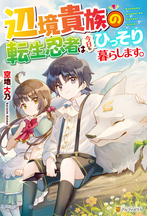 Ss付き 辺境貴族の転生忍者は今日もひっそり暮らします 新文芸 ブックス 空地大乃 リッター アルファポリス 電子書籍試し読み無料 Book Walker