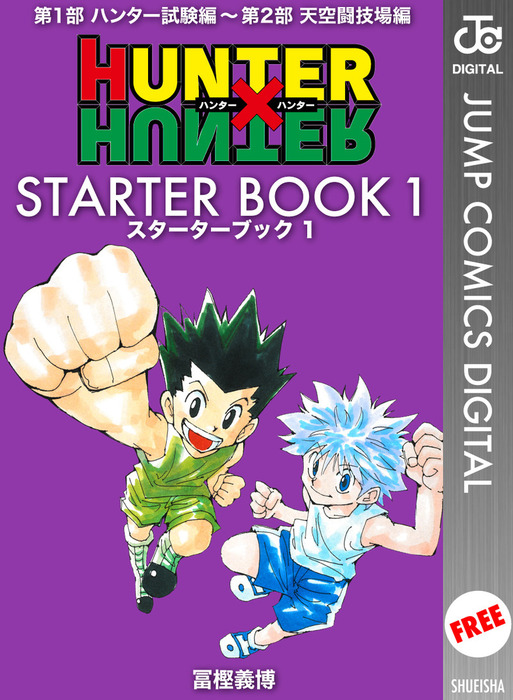 無料】HUNTER×HUNTER STARTER BOOK 1 - マンガ（漫画） 冨樫義博