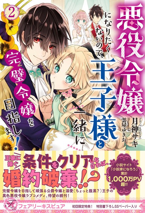 悪役令嬢になりたくないので 王子様と一緒に完璧令嬢を目指します ２ 初回限定ss付 イラスト付 電子限定描き下ろしイラスト 著者直筆コメント入り 新文芸 ブックス 月神サキ 雲屋ゆきお フェアリーキス 電子書籍試し読み無料 Book Walker