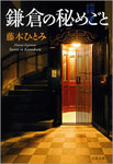 鎌倉の秘めごと-電子書籍