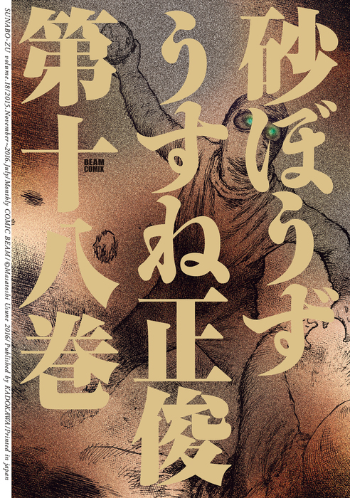 砂ぼうず 18巻 マンガ 漫画 うすね正俊 ビームコミックス 電子書籍試し読み無料 Book Walker