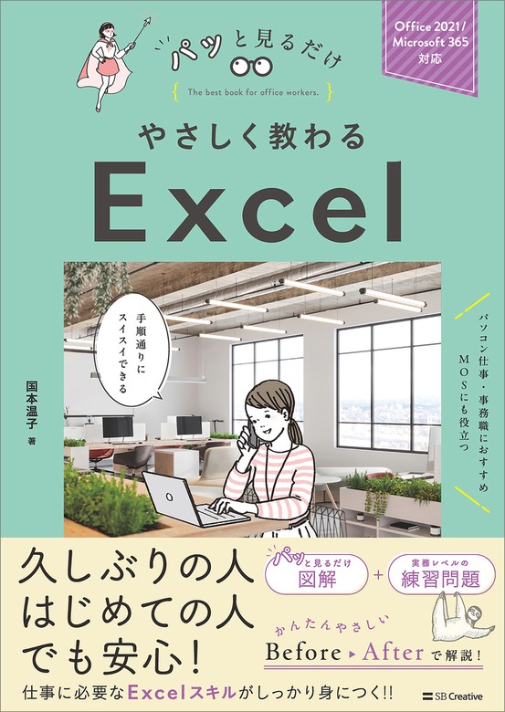 やさしく教わる Excel [Office 2021/Microsoft 365対応] - 実用 国本