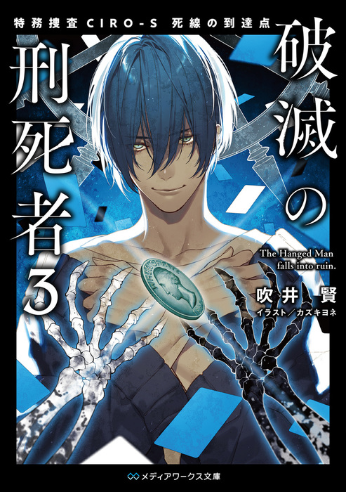 破滅の刑死者３ 特務捜査ciro S 死線の到達点 文芸 小説 吹井 賢 カズキヨネ メディアワークス文庫 電子書籍試し読み無料 Book Walker