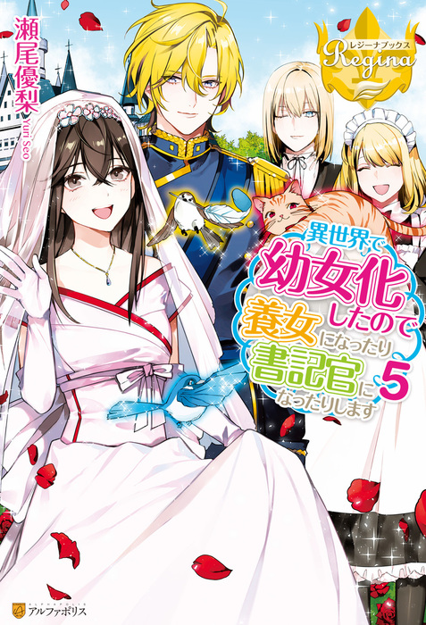 最新刊 異世界で幼女化したので養女になったり書記官になったりします５ 新文芸 ブックス 瀬尾優梨 黒野ユウ レジーナブックス 電子書籍試し読み無料 Book Walker