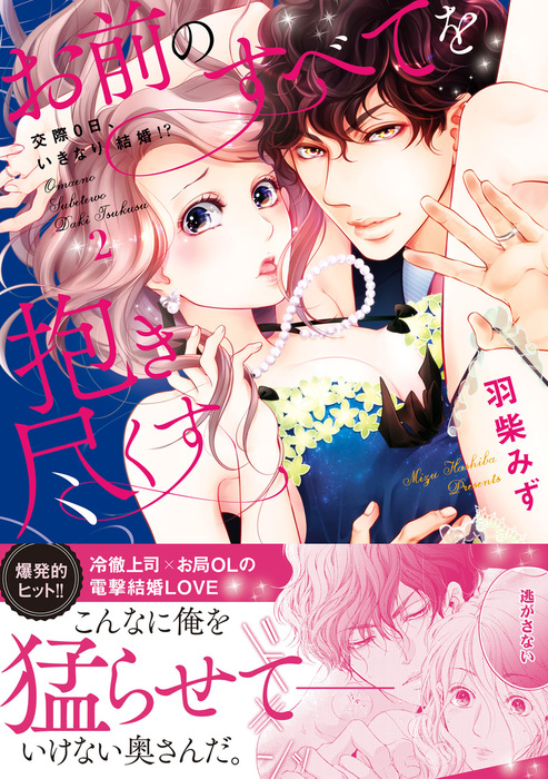 お前のすべてを抱き尽くす～交際0日、いきなり結婚！？～【単行本版