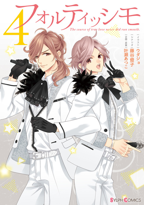 フォルティッシモ4 マンガ 漫画 ウダジョ 藤谷燈子 叶瀬あつこ シルフコミックス 電子書籍試し読み無料 Book Walker