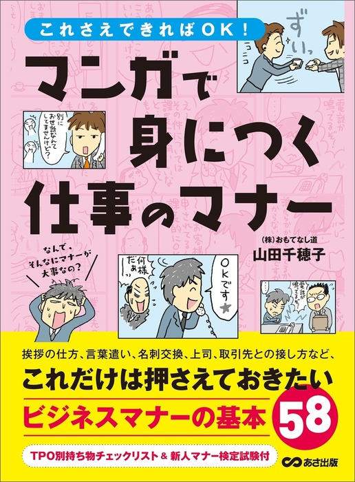 まんがで身につく仕事のマナー これだけは押さえておきたいビジネスマナーの基本５８ 実用 電子書籍無料試し読み まとめ買いならbook Walker