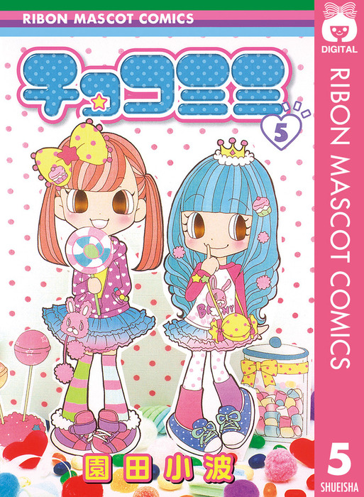チョコミミ 5 - マンガ（漫画） 園田小波（りぼんマスコットコミックス