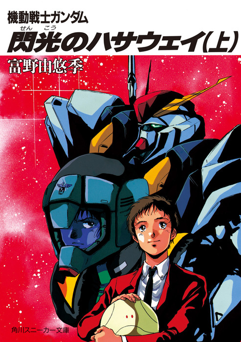 機動戦士ガンダム 閃光のハサウェイ（上） - ライトノベル（ラノベ