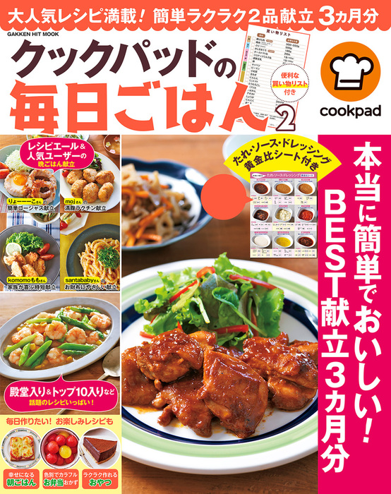 クックパッドの毎日ごはん２ 実用 クックパッド株式会社 電子書籍試し読み無料 Book Walker