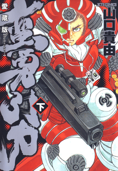 最終巻】愛蔵版 蛮勇引力 下巻 - マンガ（漫画） 山口貴由