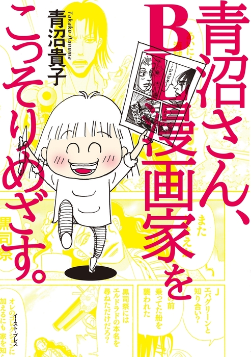 青沼さん ｂｌ漫画家をこっそりめざす マンガ 漫画 青沼貴子 電子書籍試し読み無料 Book Walker