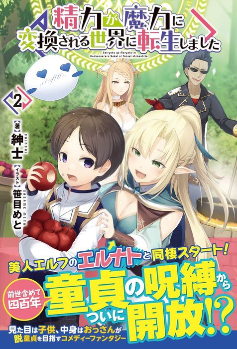最新刊】精力が魔力に変換される世界に転生しました 2 - 新文芸 