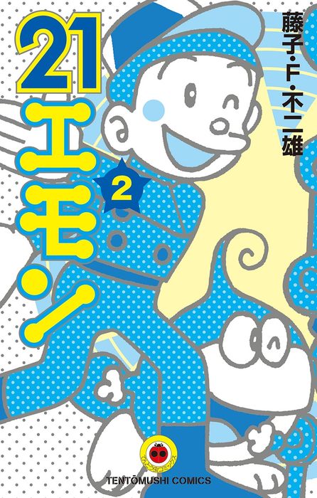 21エモン ２ マンガ 漫画 藤子 ｆ 不二雄 てんとう虫コミックス 電子書籍試し読み無料 Book Walker