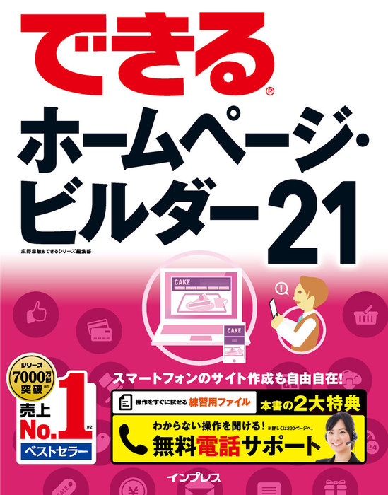 できるホームページ・ビルダー21 - 実用 広野忠敏/できるシリーズ編集