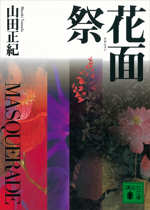 花面祭 ｍａｓｑｕｅｒａｄｅ 文芸 小説 山田正紀 講談社文庫 電子書籍試し読み無料 Book Walker