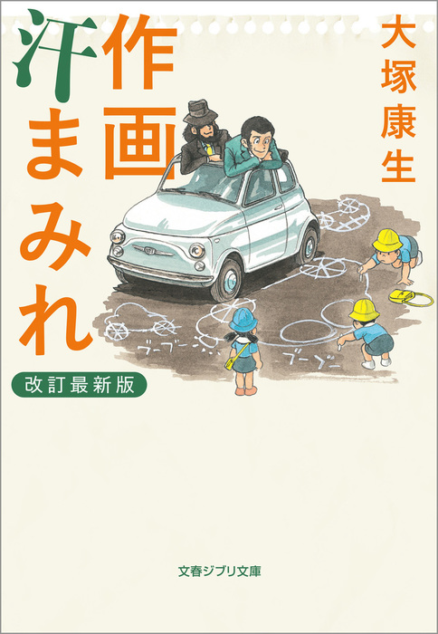 作画汗まみれ 改訂最新版 - 実用 大塚康生（文春ジブリ文庫）：電子