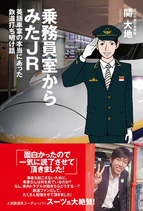 乗務員室からみたjr 英語車掌の本当にあった鉄道打ち明け話 マンガ 漫画 関大地 電子書籍試し読み無料 Book Walker