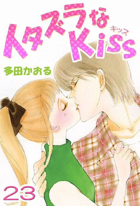 最終巻 イタズラなkiss フルカラー版 23巻 マンガ 漫画 多田かおる 電子書籍試し読み無料 Book Walker