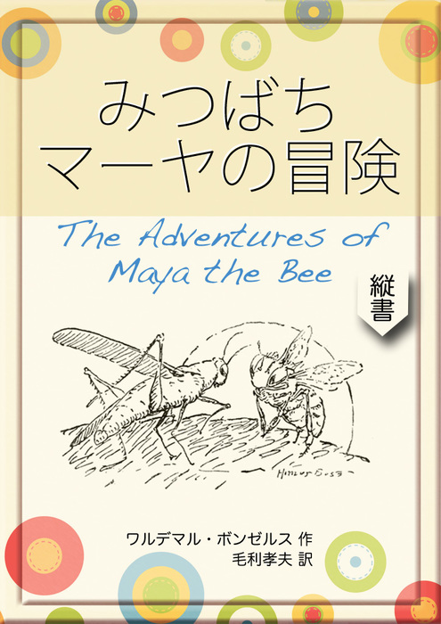 みつばちマーヤの冒険 文芸 小説 同人誌 個人出版 ワルデマル ボンゼルス 毛利孝夫 望林堂 電子書籍試し読み無料 Book Walker