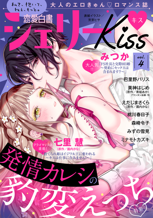 恋愛白書シェリーkiss Vol 4 マンガ 漫画 みつか 巴里野パリス 美神はじめ 青砥あか 花岡美莉 えだじまさくら 園内かな 七里慧 みずの雪見 桃川春日子 森崎令子 ミナモトカズキ 恋愛白書シェリーkiss 電子書籍試し読み無料 Book Walker