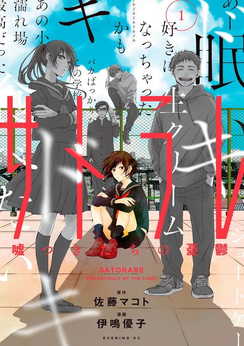 サトラレ 嘘つきたちの憂鬱 １ マンガ 漫画 佐藤マコト 伊鳴優子 コミックｄａｙｓ 電子書籍試し読み無料 Book Walker