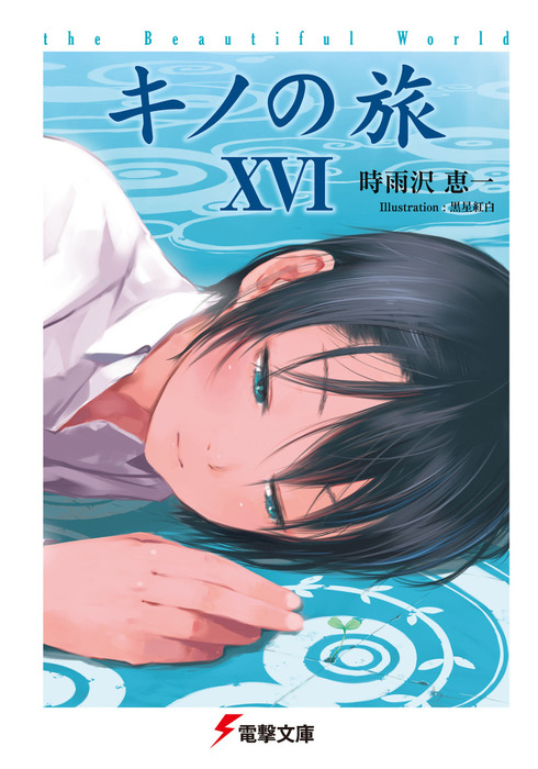 キノの旅xvi The Beautiful World ライトノベル ラノベ 時雨沢恵一 黒星紅白 電撃文庫 電子書籍試し読み無料 Book Walker