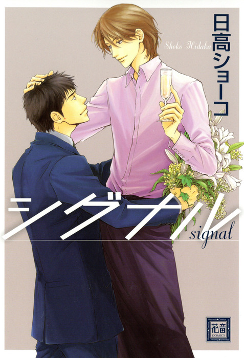 シグナル マンガ 漫画 Bl ボーイズラブ 日高ショーコ 花音コミックス 電子書籍試し読み無料 Book Walker